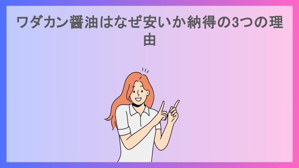 ワダカン醤油はなぜ安いか納得の3つの理由